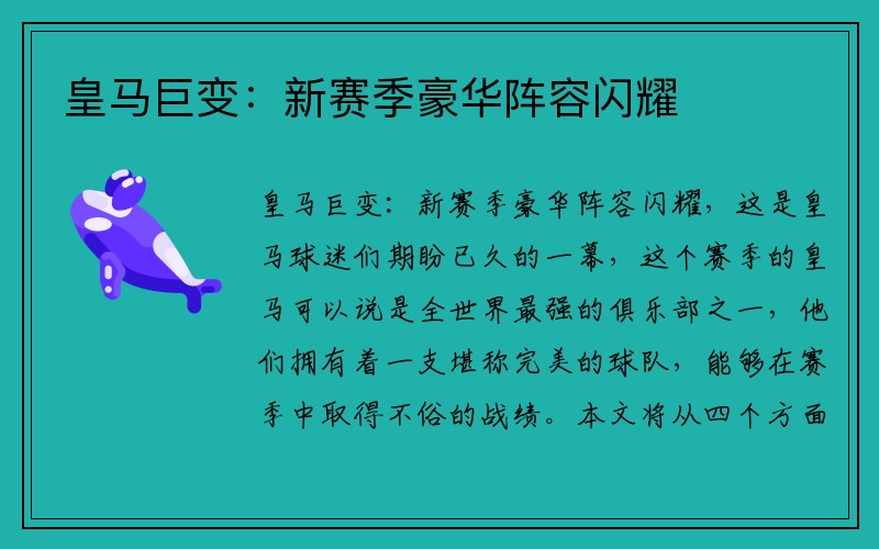 皇马巨变：新赛季豪华阵容闪耀