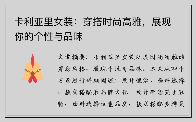 卡利亚里女装：穿搭时尚高雅，展现你的个性与品味