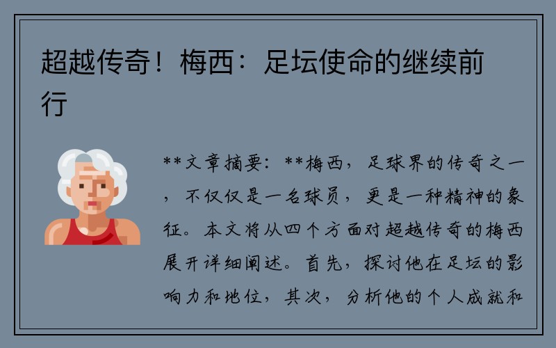 超越传奇！梅西：足坛使命的继续前行
