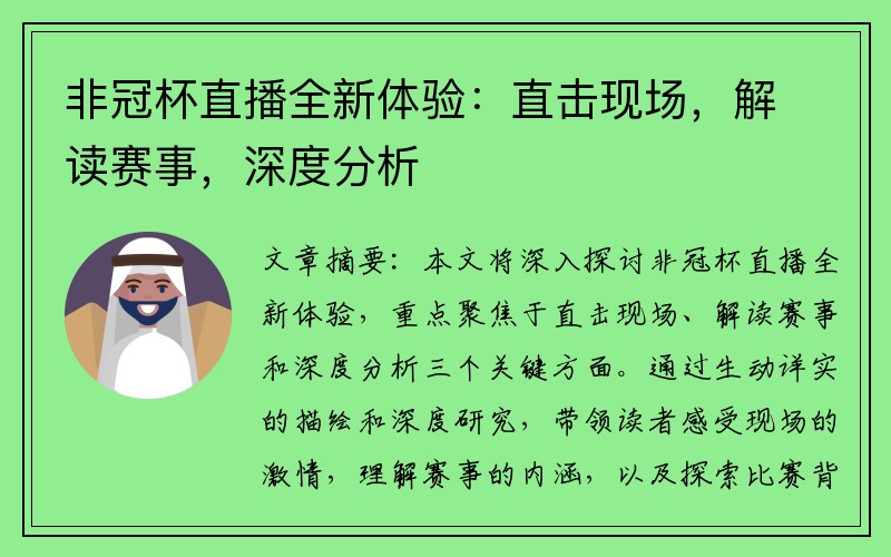 非冠杯直播全新体验：直击现场，解读赛事，深度分析