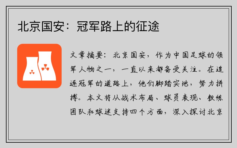 北京国安：冠军路上的征途