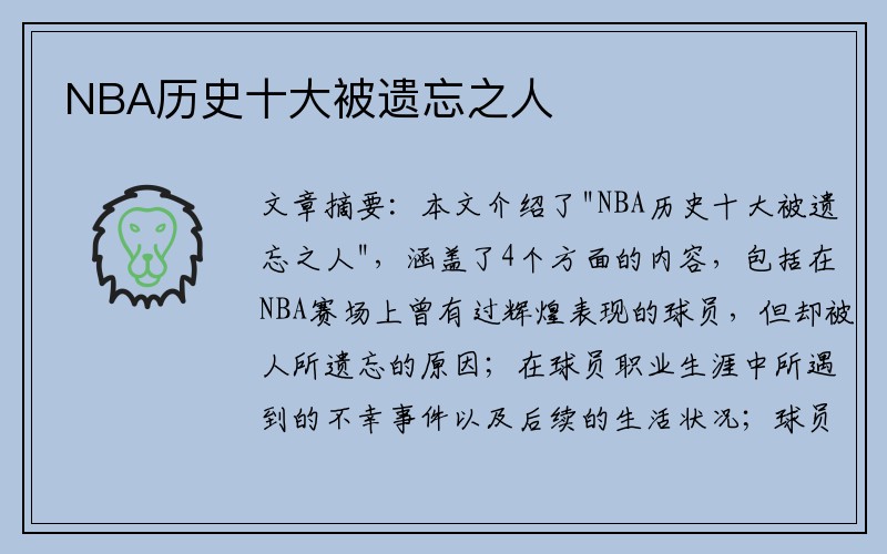 NBA历史十大被遗忘之人