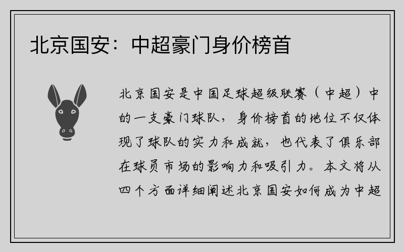 北京国安：中超豪门身价榜首