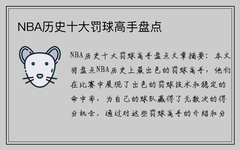 NBA历史十大罚球高手盘点