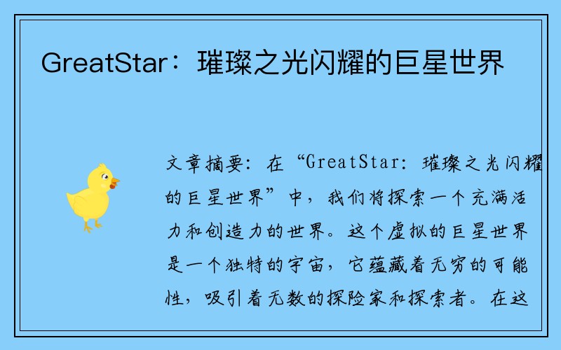 GreatStar：璀璨之光闪耀的巨星世界