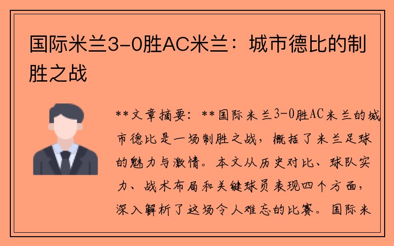 国际米兰3-0胜AC米兰：城市德比的制胜之战
