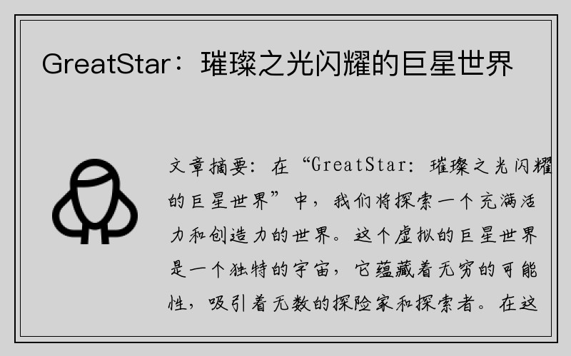 GreatStar：璀璨之光闪耀的巨星世界