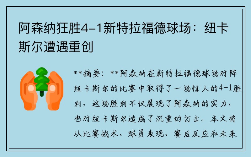 阿森纳狂胜4-1新特拉福德球场：纽卡斯尔遭遇重创