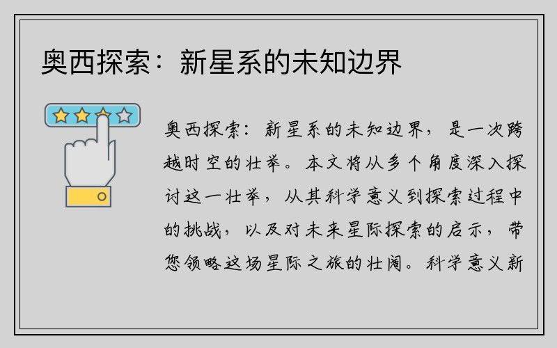 奥西探索：新星系的未知边界