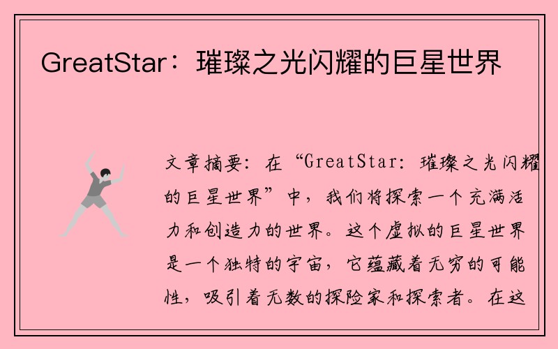 GreatStar：璀璨之光闪耀的巨星世界