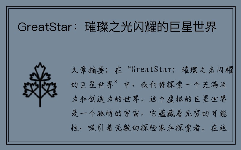 GreatStar：璀璨之光闪耀的巨星世界
