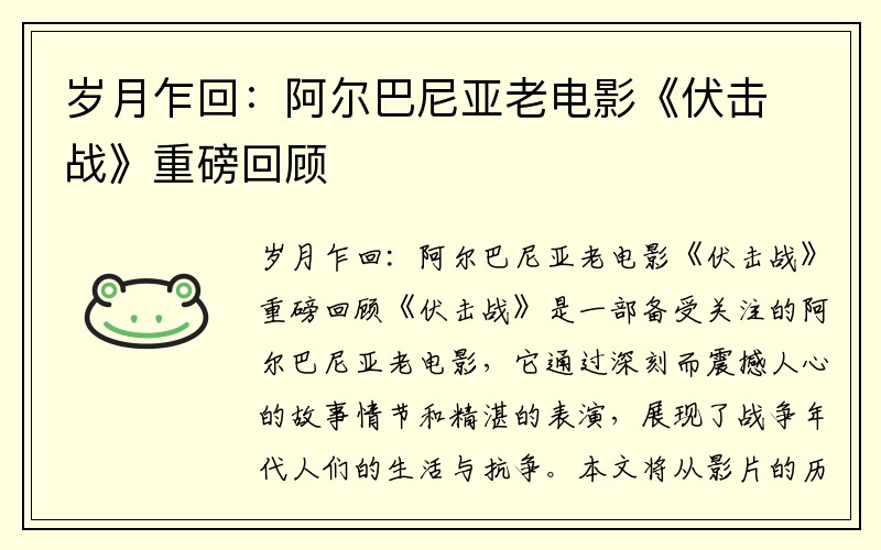 岁月乍回：阿尔巴尼亚老电影《伏击战》重磅回顾