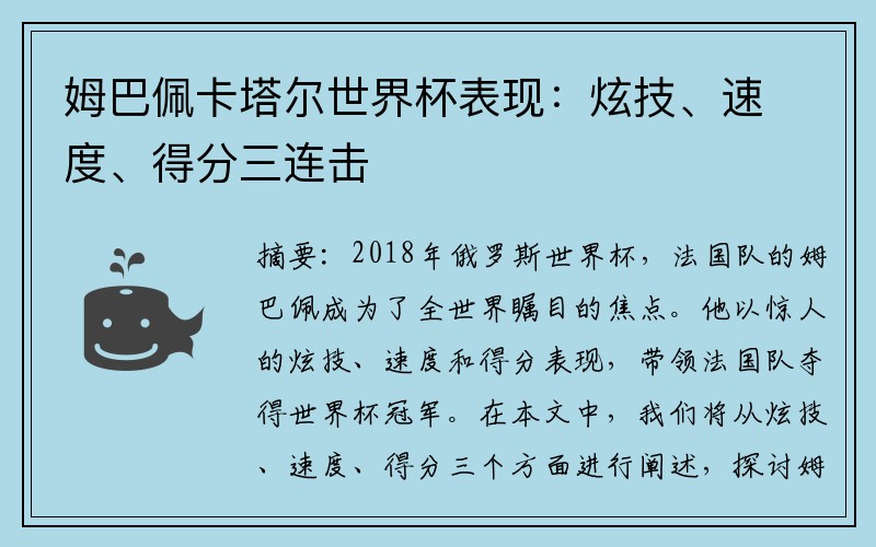 姆巴佩卡塔尔世界杯表现：炫技、速度、得分三连击