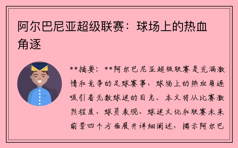 阿尔巴尼亚超级联赛：球场上的热血角逐