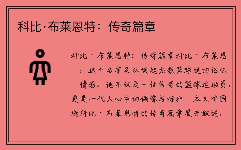科比·布莱恩特：传奇篇章