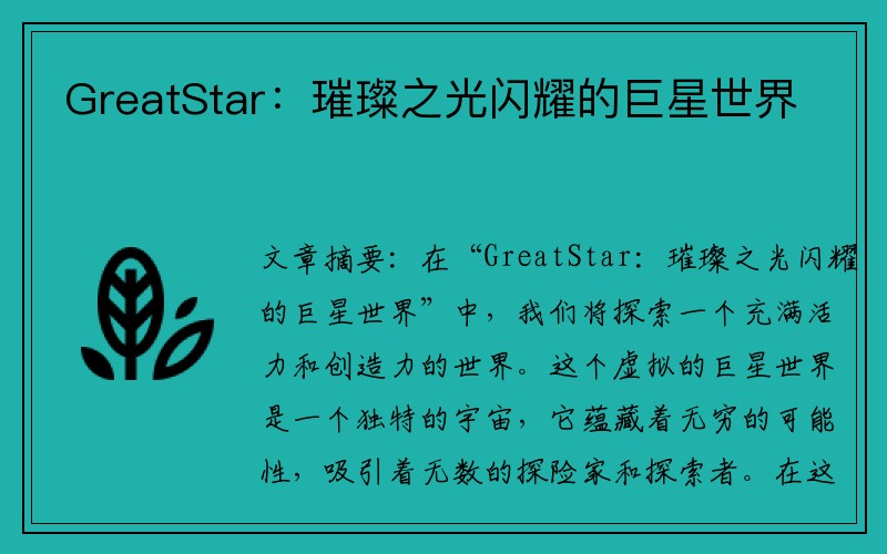 GreatStar：璀璨之光闪耀的巨星世界