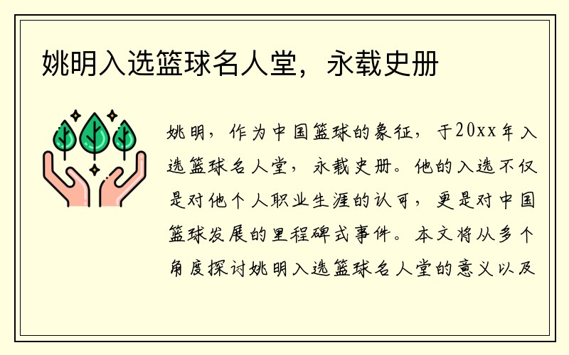 姚明入选篮球名人堂，永载史册