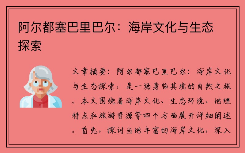 阿尔都塞巴里巴尔：海岸文化与生态探索