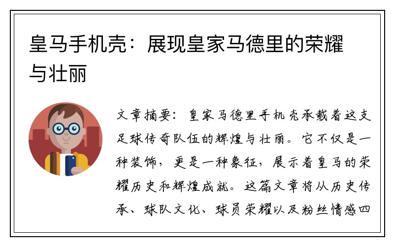 皇马手机壳：展现皇家马德里的荣耀与壮丽