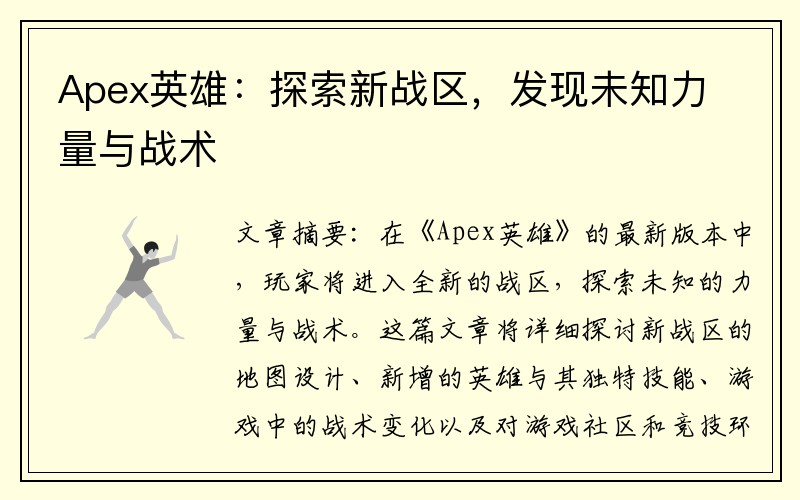 Apex英雄：探索新战区，发现未知力量与战术