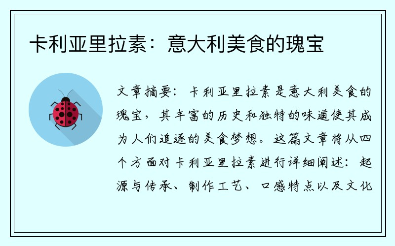 卡利亚里拉素：意大利美食的瑰宝