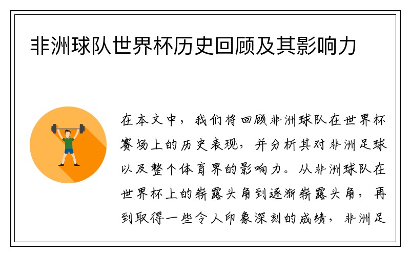 非洲球队世界杯历史回顾及其影响力