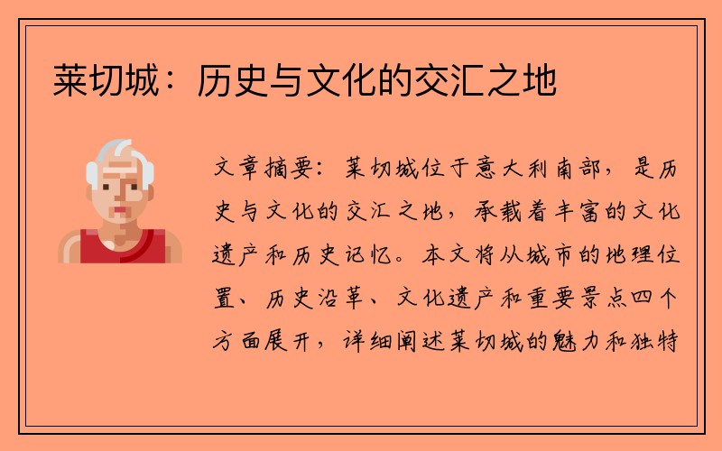 莱切城：历史与文化的交汇之地