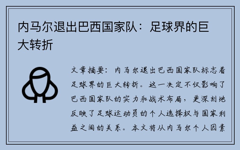 内马尔退出巴西国家队：足球界的巨大转折