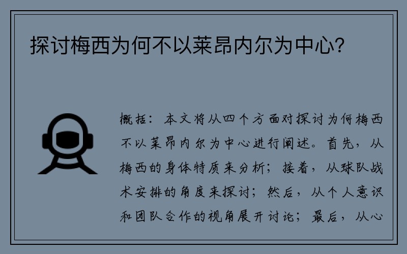 探讨梅西为何不以莱昂内尔为中心？
