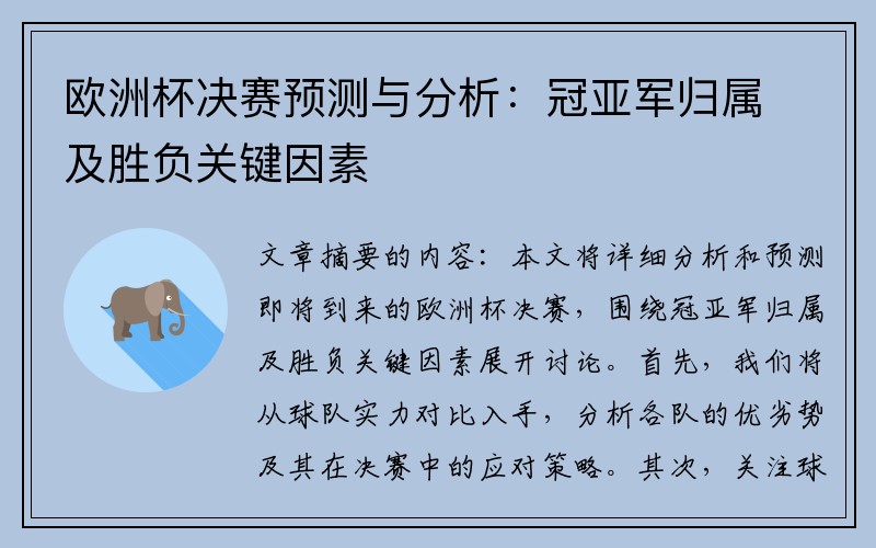 欧洲杯决赛预测与分析：冠亚军归属及胜负关键因素