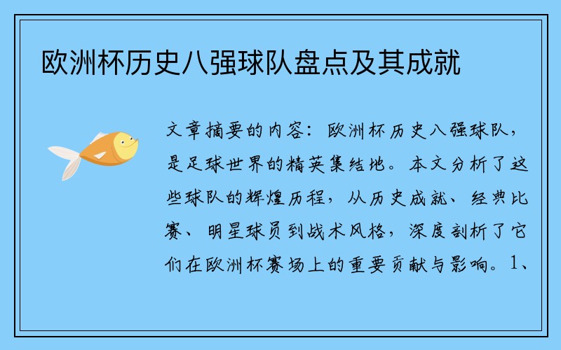 欧洲杯历史八强球队盘点及其成就