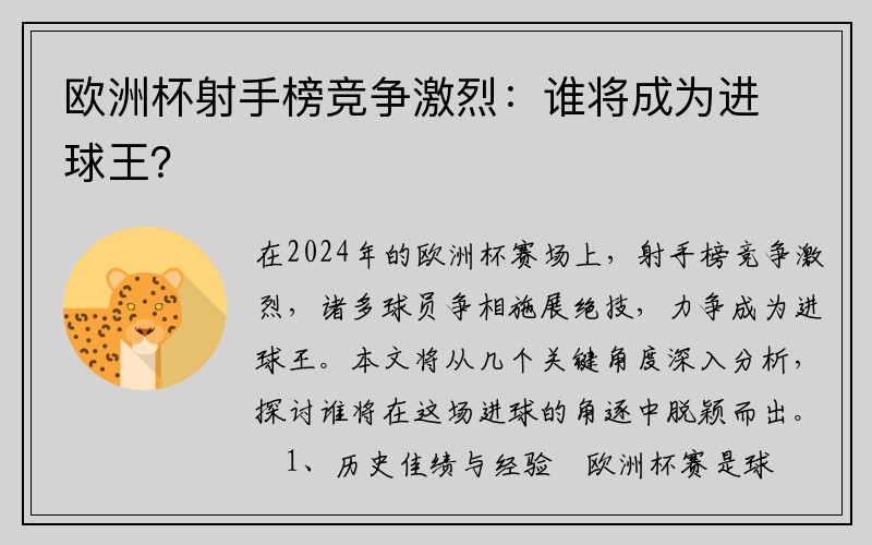 欧洲杯射手榜竞争激烈：谁将成为进球王？
