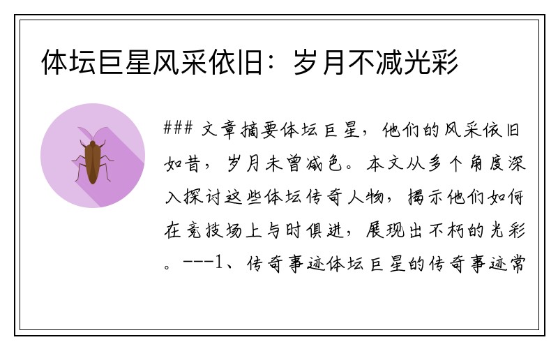 体坛巨星风采依旧：岁月不减光彩
