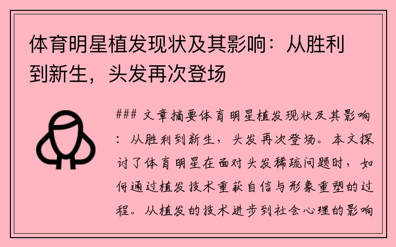 体育明星植发现状及其影响：从胜利到新生，头发再次登场