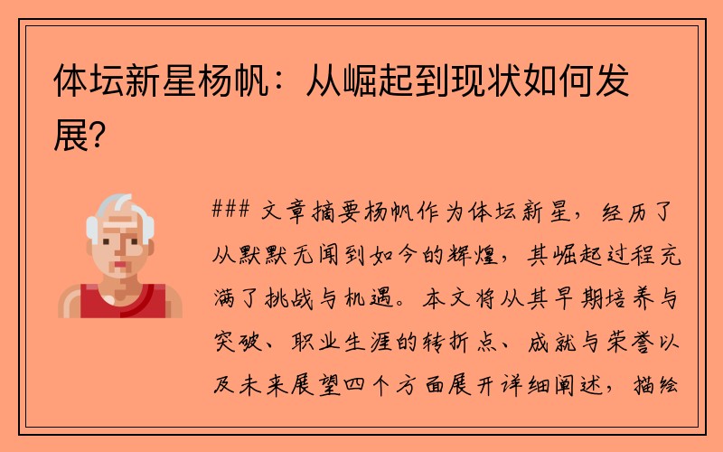 体坛新星杨帆：从崛起到现状如何发展？