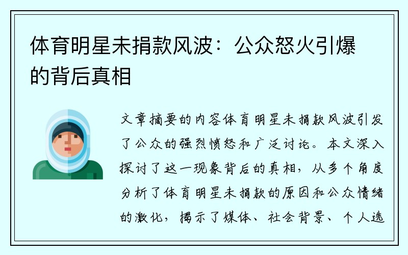 体育明星未捐款风波：公众怒火引爆的背后真相