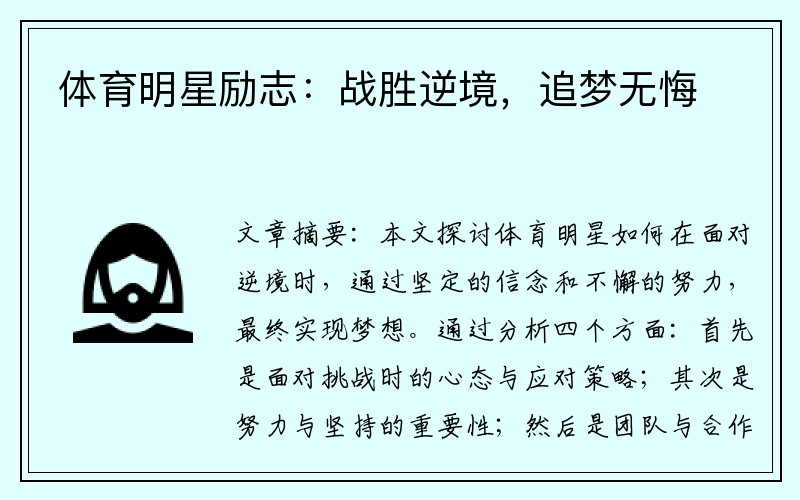 体育明星励志：战胜逆境，追梦无悔