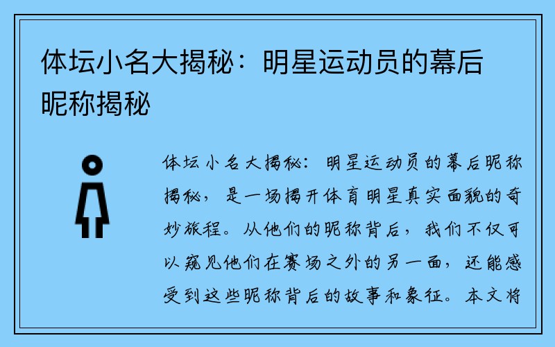 体坛小名大揭秘：明星运动员的幕后昵称揭秘