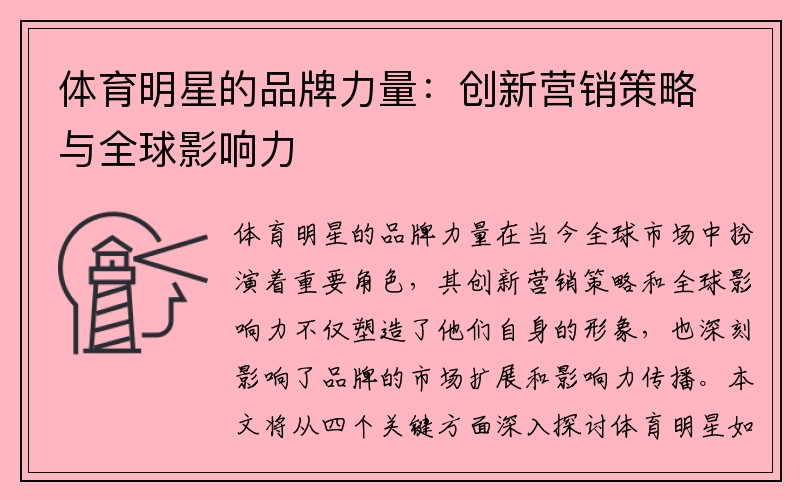 体育明星的品牌力量：创新营销策略与全球影响力