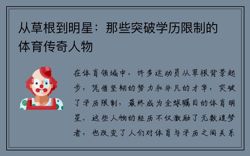 从草根到明星：那些突破学历限制的体育传奇人物