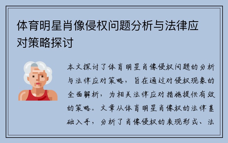 体育明星肖像侵权问题分析与法律应对策略探讨