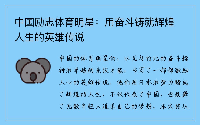 中国励志体育明星：用奋斗铸就辉煌人生的英雄传说