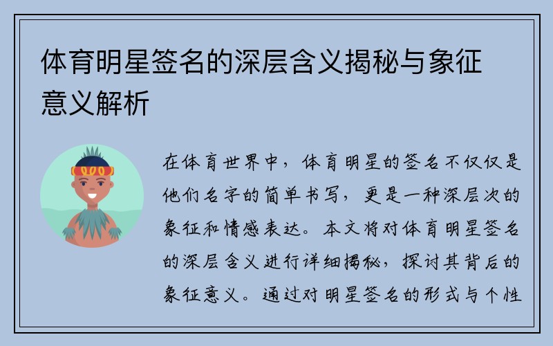 体育明星签名的深层含义揭秘与象征意义解析