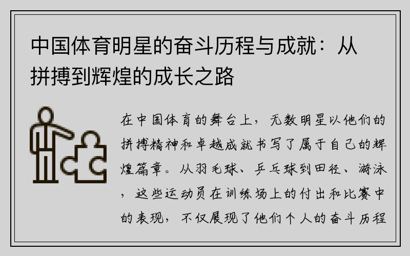 中国体育明星的奋斗历程与成就：从拼搏到辉煌的成长之路
