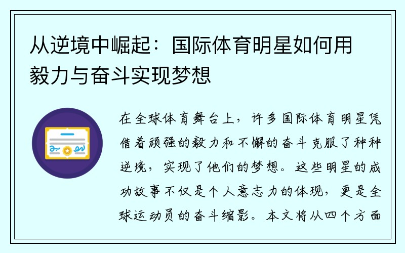 从逆境中崛起：国际体育明星如何用毅力与奋斗实现梦想