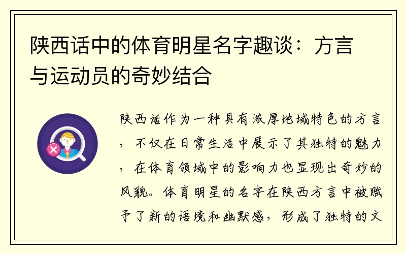 陕西话中的体育明星名字趣谈：方言与运动员的奇妙结合