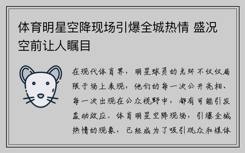 体育明星空降现场引爆全城热情 盛况空前让人瞩目