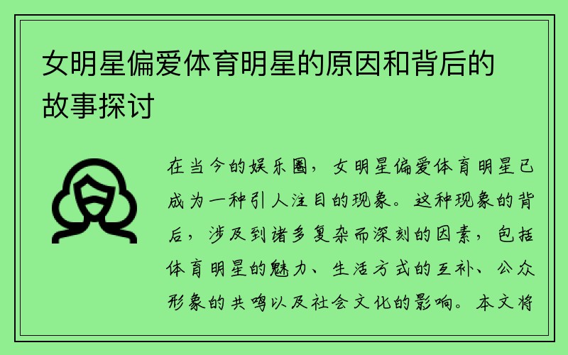 女明星偏爱体育明星的原因和背后的故事探讨