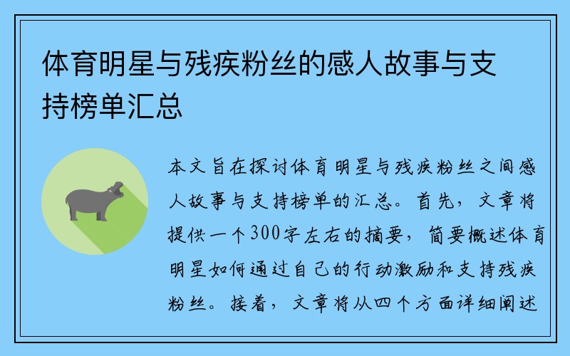 体育明星与残疾粉丝的感人故事与支持榜单汇总