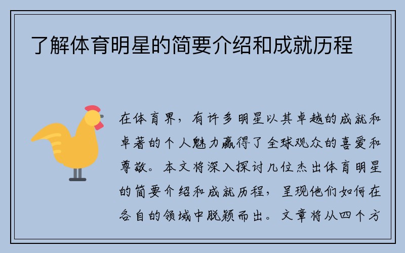 了解体育明星的简要介绍和成就历程